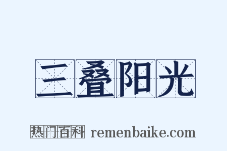 三叠阳光是什么意思的图片